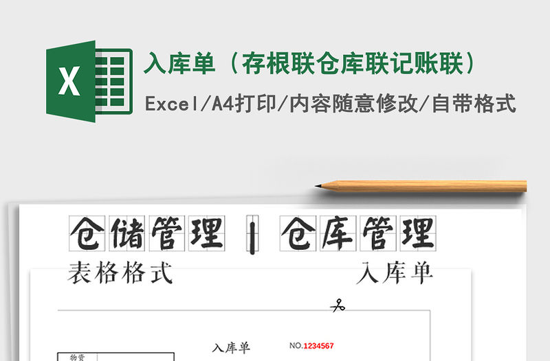 2022入庫單（存根聯(lián)倉庫聯(lián)記賬聯(lián)）免費(fèi)下載