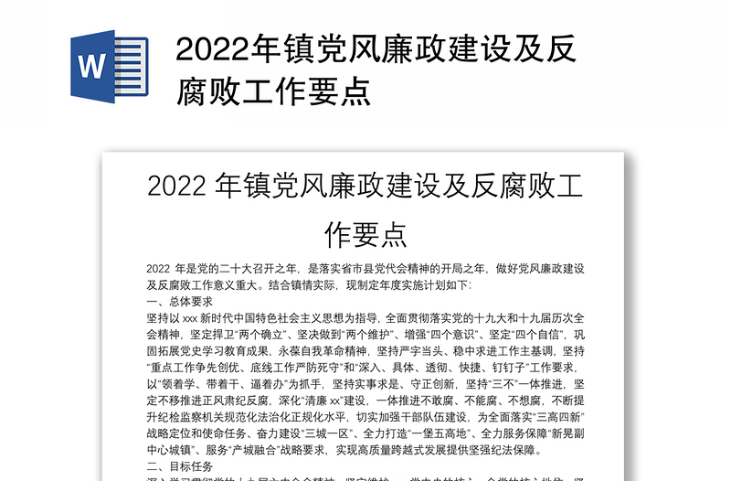 2022年镇党风廉政建设及反腐败工作要点