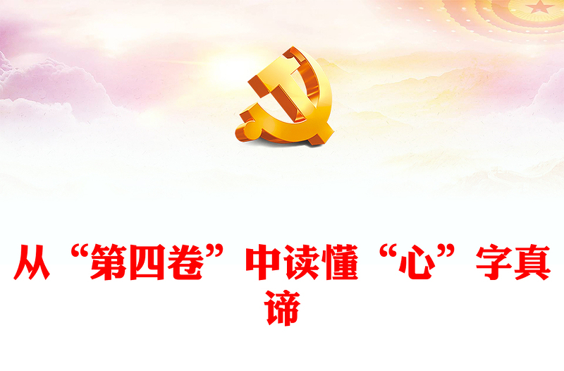從“第四卷”中讀懂“心”字真諦
