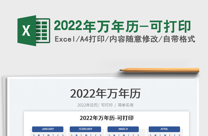 2022年萬年歷-可打印