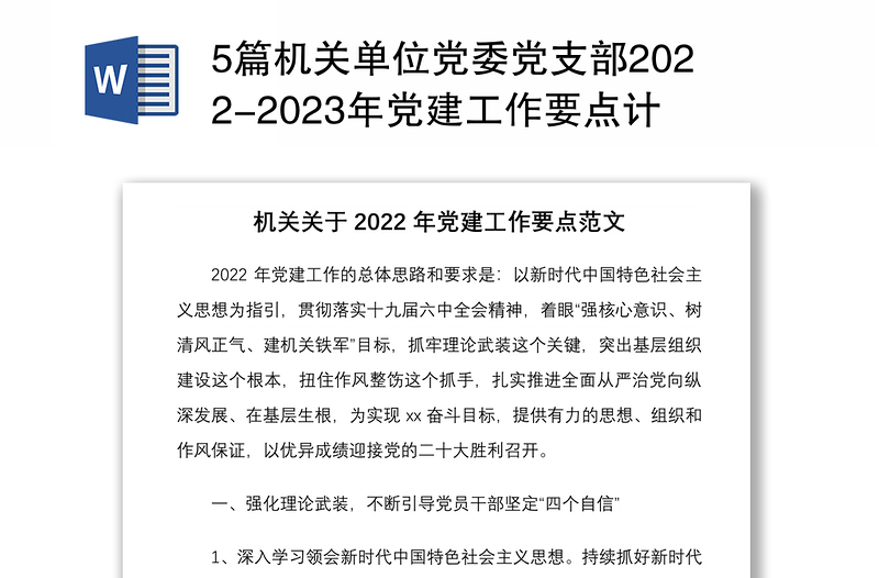 5篇机关单位党委党支部2022-2023年党建工作要点计划通用参考范文