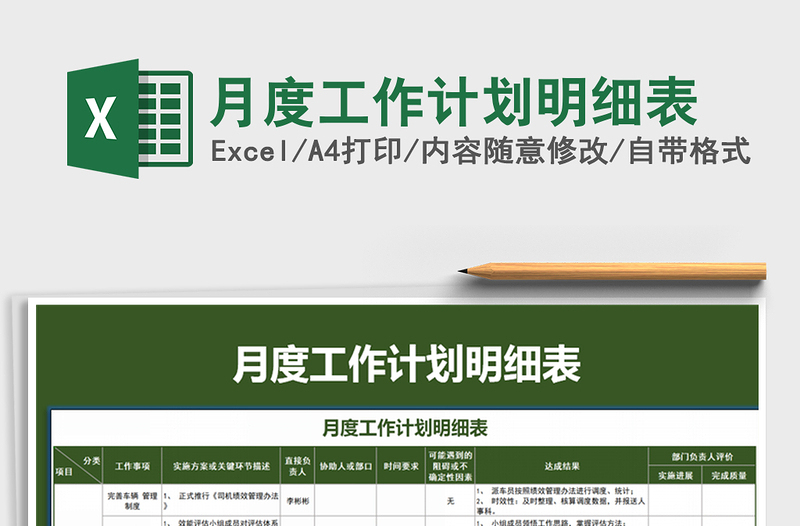 2021年月度工作計(jì)劃明細(xì)表