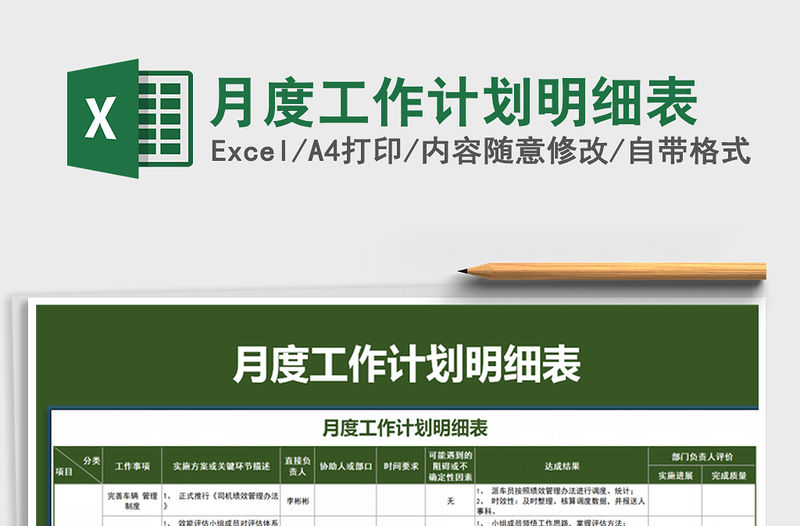 2021年月度工作計劃明細表