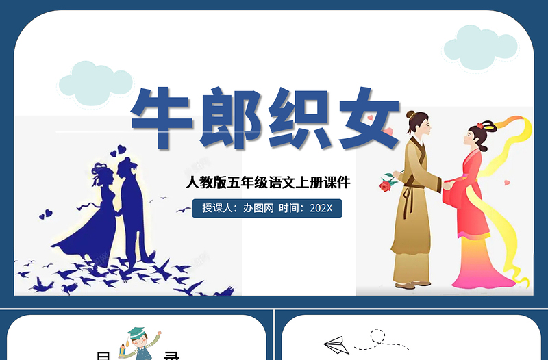 2022牛郎織女(一)PPT第10課小學五年級語文上冊部編人教版教學課件