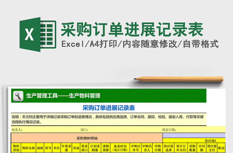 2021年采購(gòu)訂單進(jìn)展記錄表