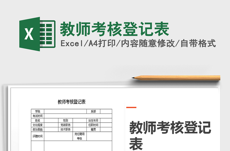 2021年教師考核登記表