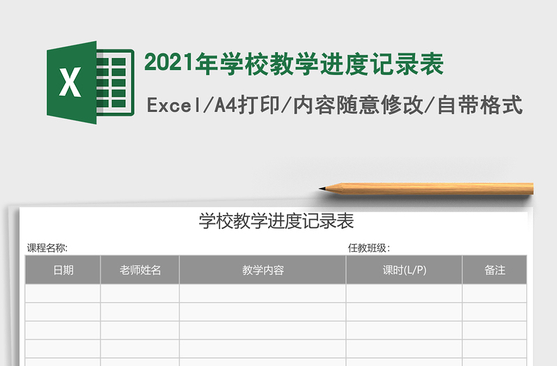 2021年學校教學進度記錄表