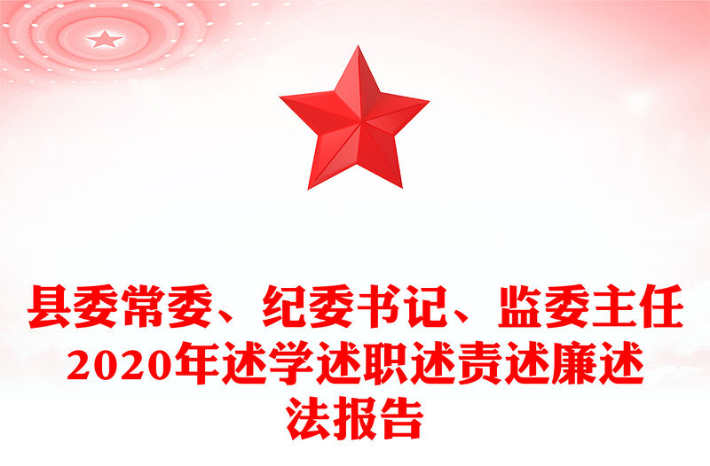縣委常委、紀委書記、監委主任2020年述學述職述責述廉述法報告