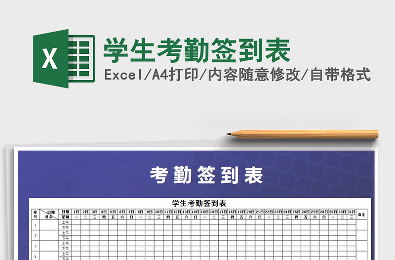 2021年學(xué)生考勤簽到表