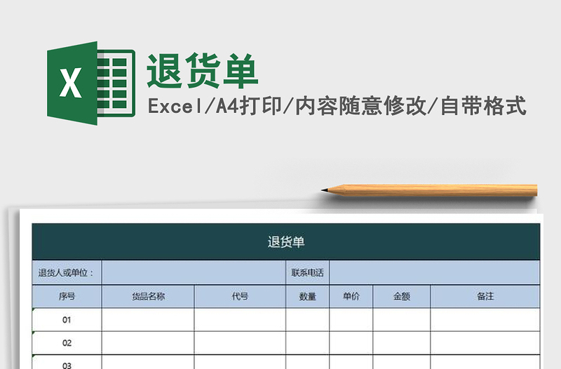 2021年退貨單