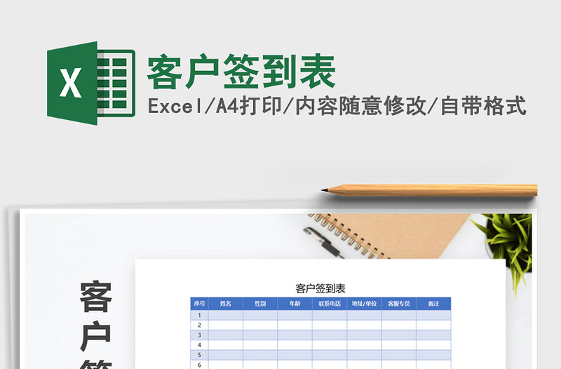 2021年客戶(hù)簽到表免費(fèi)下載