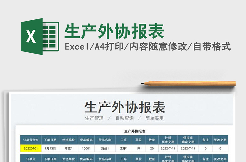 2023生產(chǎn)外協(xié)報表免費下載