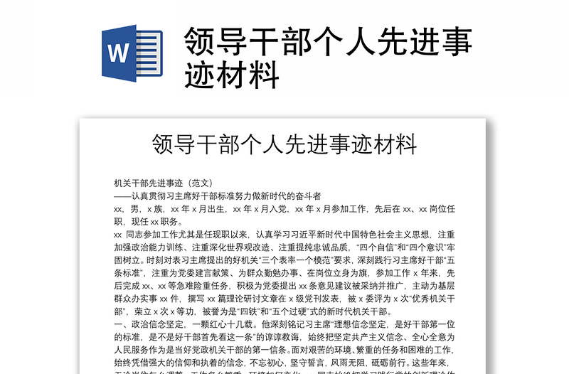 領導干部個人先進事跡材料