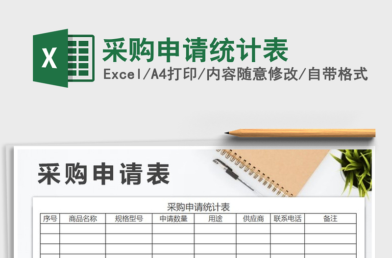 2021年采購申請(qǐng)統(tǒng)計(jì)表