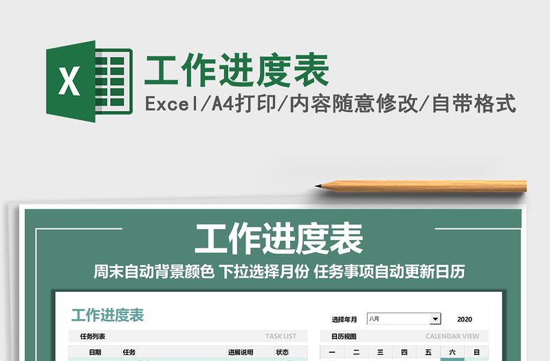 2021年工作進度表
