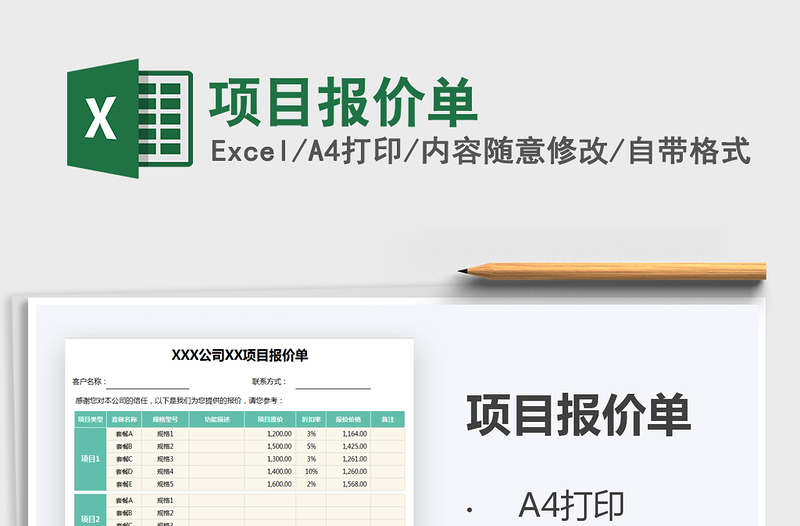 2022项目报价单免费下载