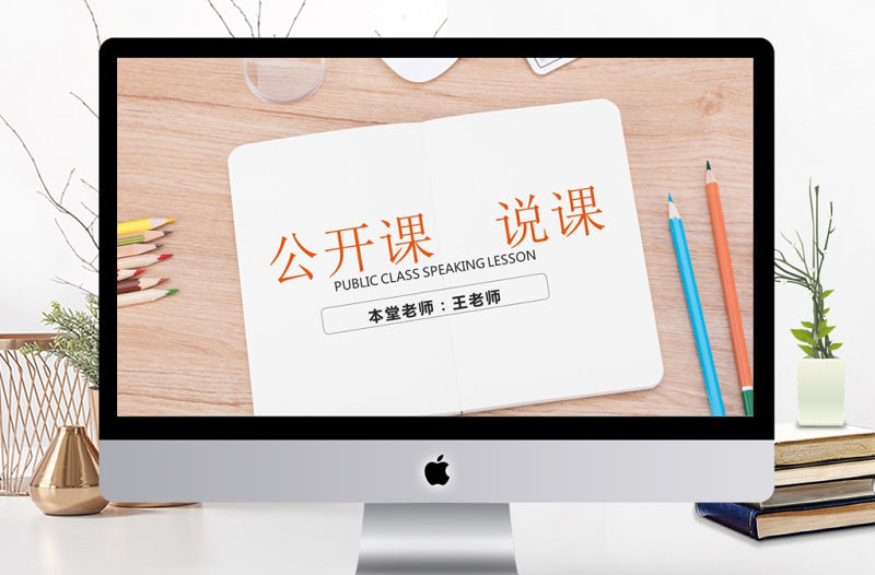 教師說課比賽課件教育教學公開課PPT模板