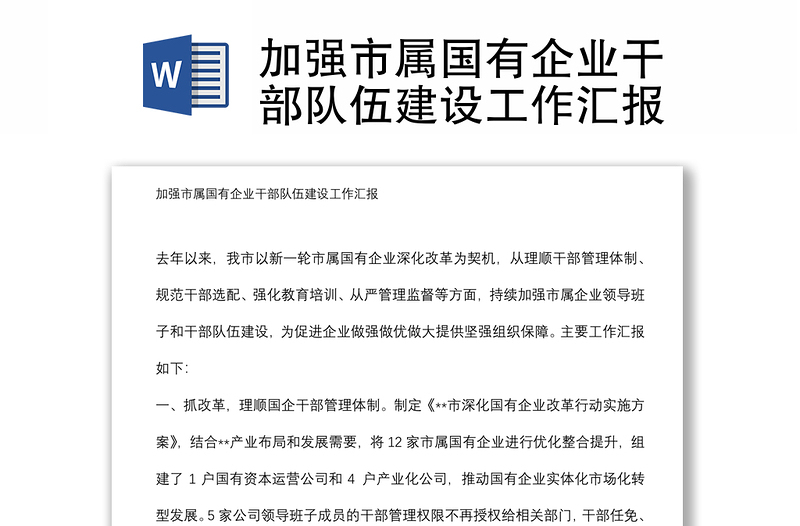 加強(qiáng)市屬國有企業(yè)干部隊(duì)伍建設(shè)工作匯報(bào)