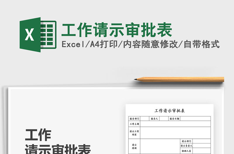 2021工作請示審批表免費下載