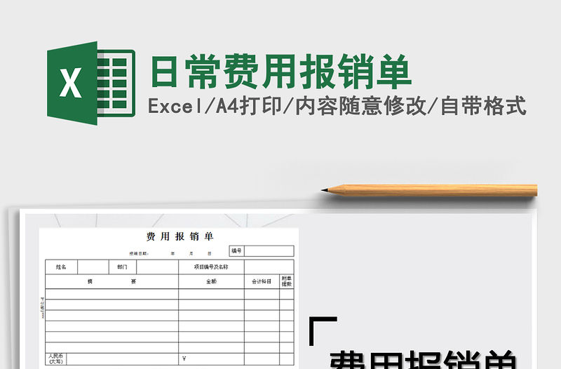 2021年日常費用報銷單