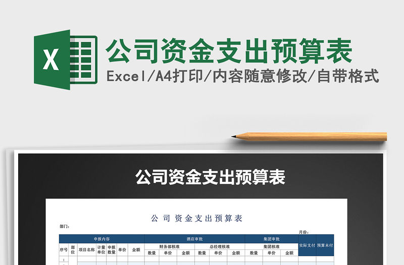 2021年公司資金支出預算表