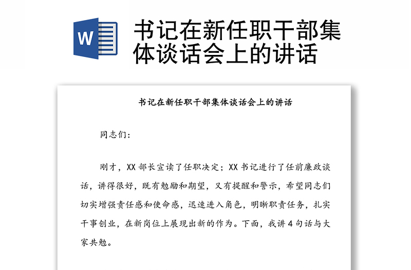 書記在新任職干部集體談話會上的講話