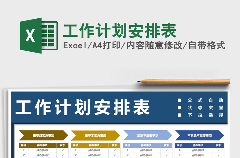 2021年工作计划安排表