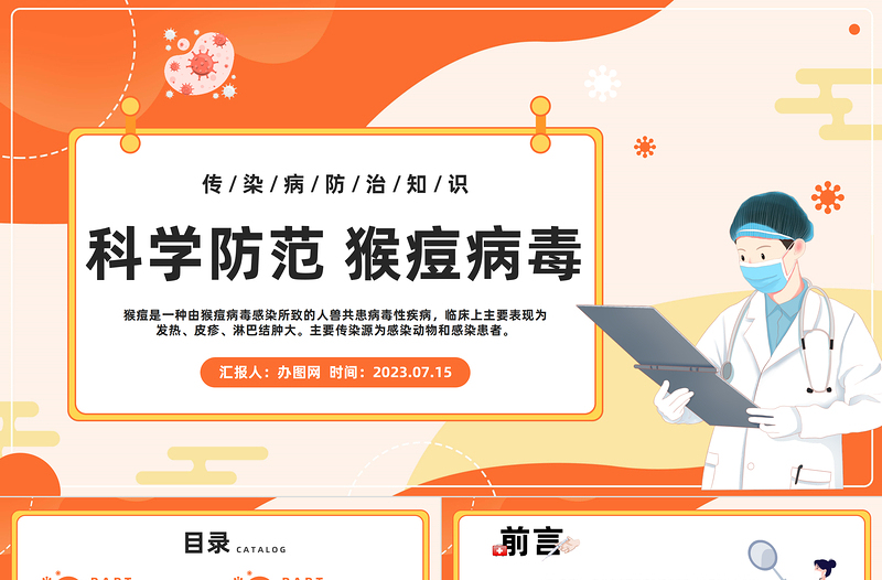 2023科學(xué)防范猴痘病毒PPT藍(lán)色卡通風(fēng)猴痘病毒知識(shí)點(diǎn)宣講課件模板下載