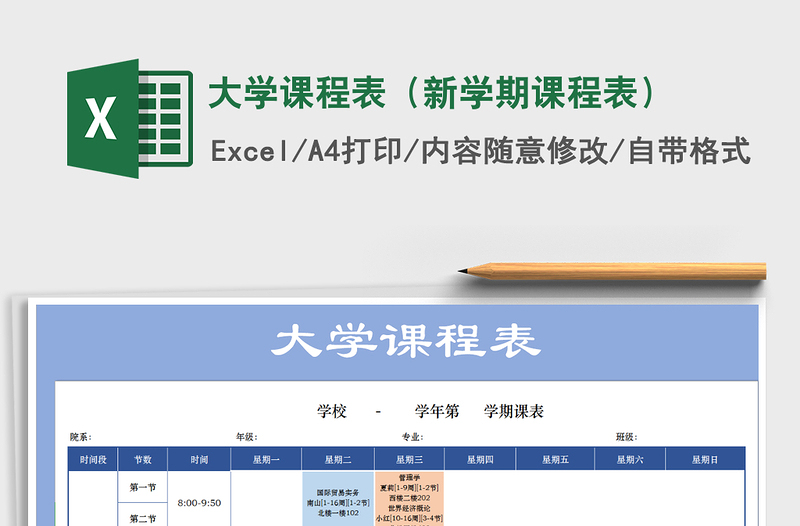 2021年大學(xué)課程表(新學(xué)期課程表)