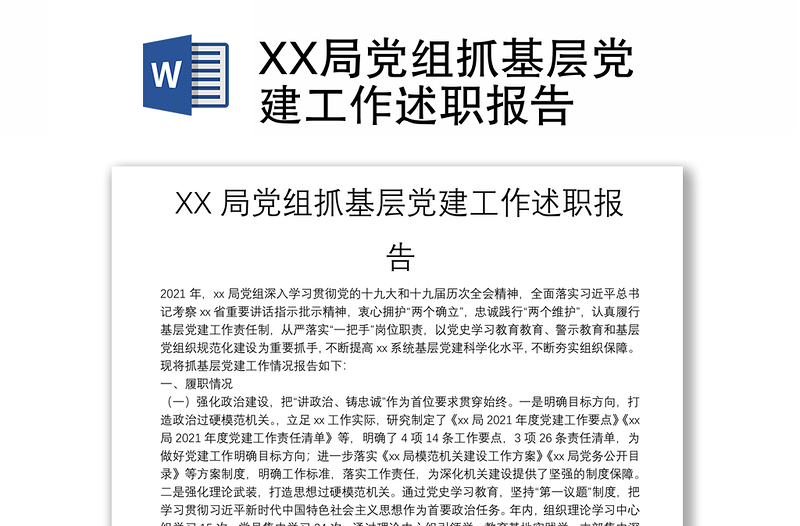 XX局黨組抓基層黨建工作述職報(bào)告