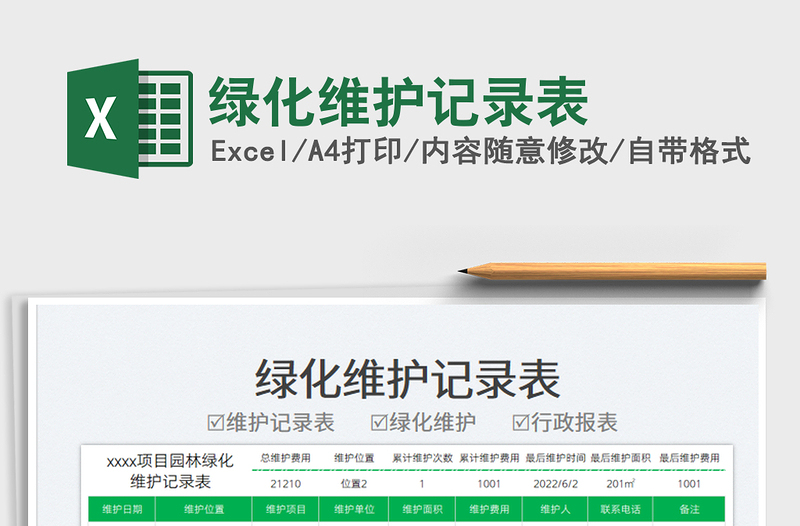 2023綠化維護(hù)記錄表免費(fèi)下載