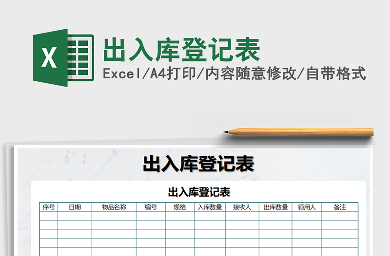 2021年出入庫登記表
