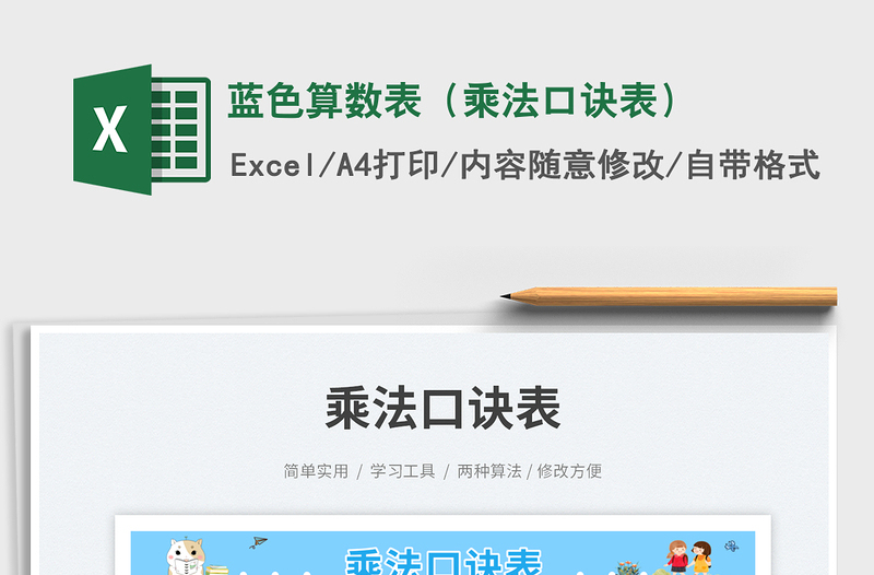 藍(lán)色算數(shù)表(乘法口訣表)
