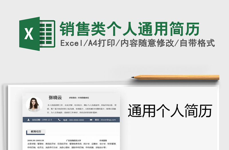 2021年銷售類個(gè)人通用簡歷