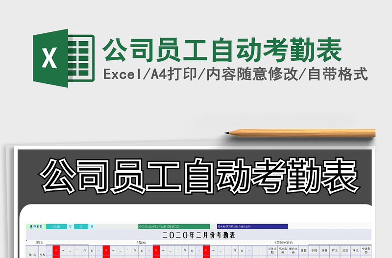 2021年公司員工自動考勤表