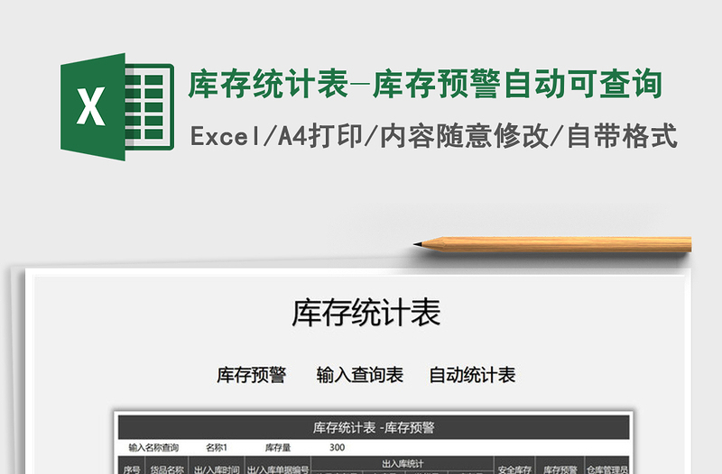 2022年庫存統(tǒng)計表-庫存預(yù)警自動可查詢