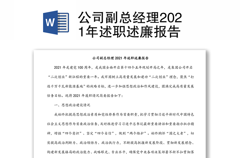 公司副總經(jīng)理2021年述職述廉報(bào)告
