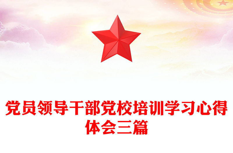 黨員領(lǐng)導(dǎo)干部黨校培訓(xùn)學(xué)習(xí)心得體會(huì)三篇
