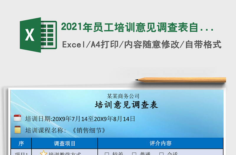 2021年員工培訓意見調(diào)查表自帶兩種風格