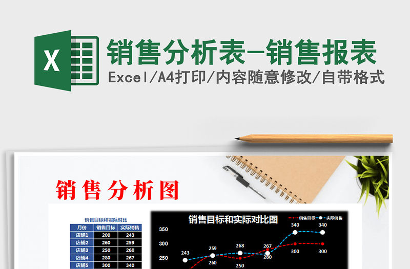 2021年銷售分析表-銷售報表