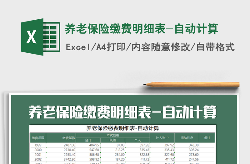 2021年養(yǎng)老保險(xiǎn)繳費(fèi)明細(xì)表-自動(dòng)計(jì)算