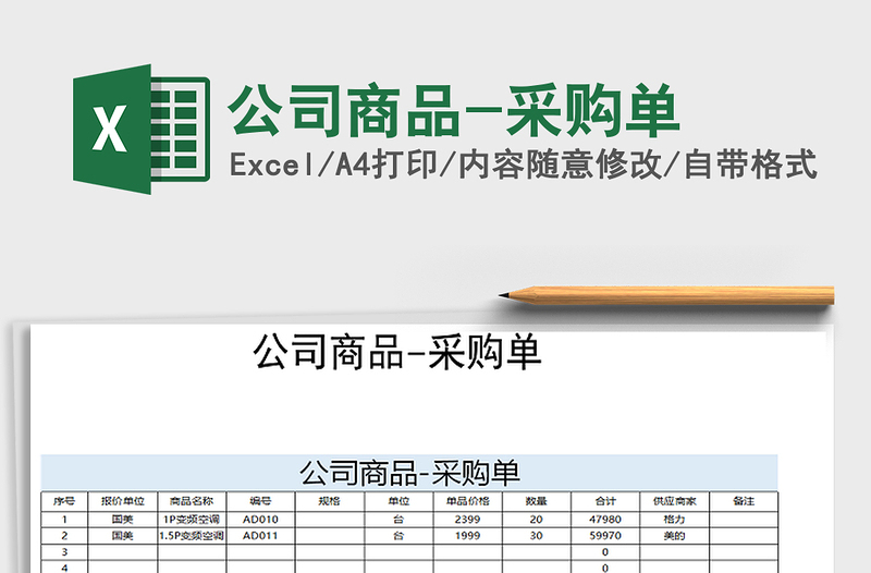 2022年公司商品-采购单免费下载