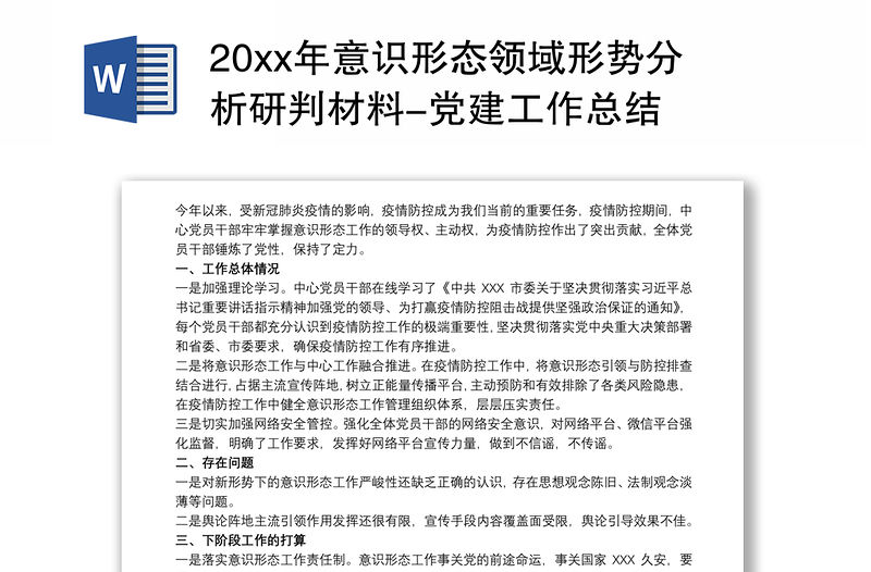 20xx年意識(shí)形態(tài)領(lǐng)域形勢(shì)分析研判材料-黨建工作總結(jié)