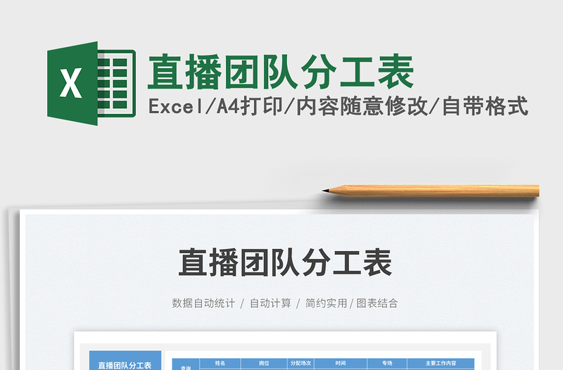 直播團(tuán)隊(duì)分工表免費(fèi)下載
