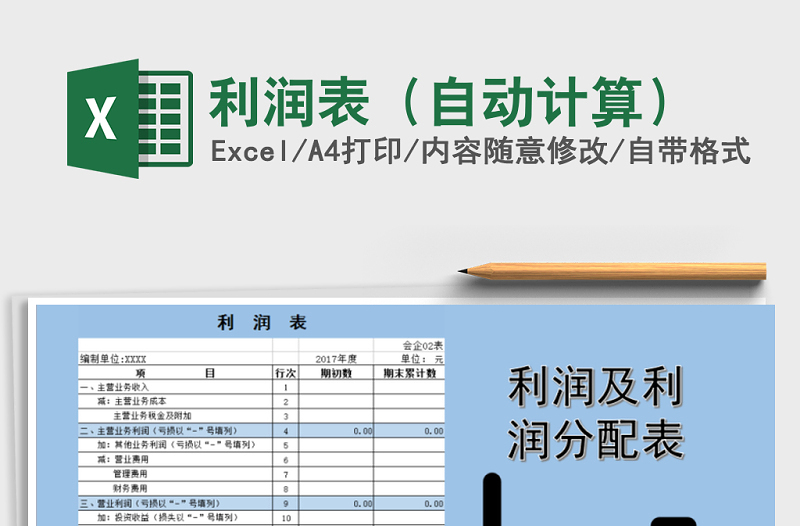 2022年利潤表(自動計算)免費下載
