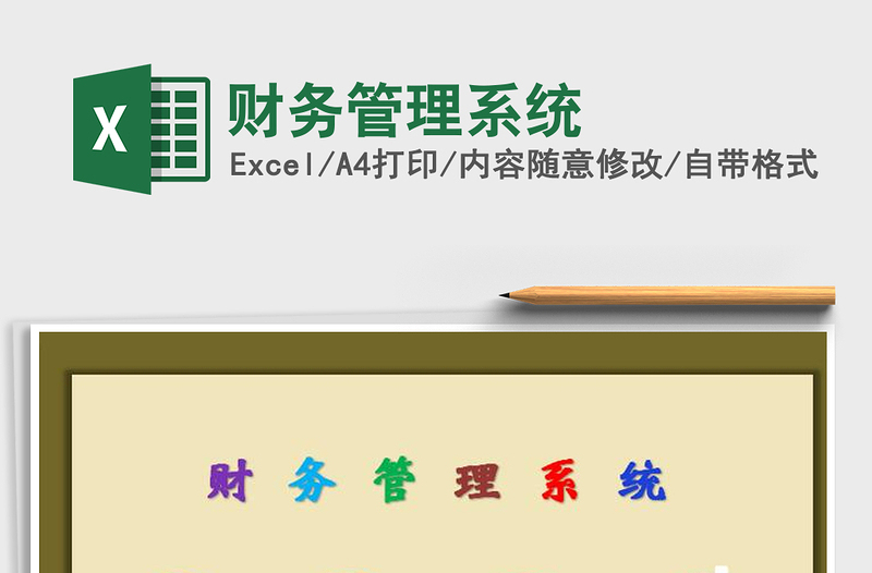 2021年財(cái)務(wù)管理系統(tǒng)免費(fèi)下載