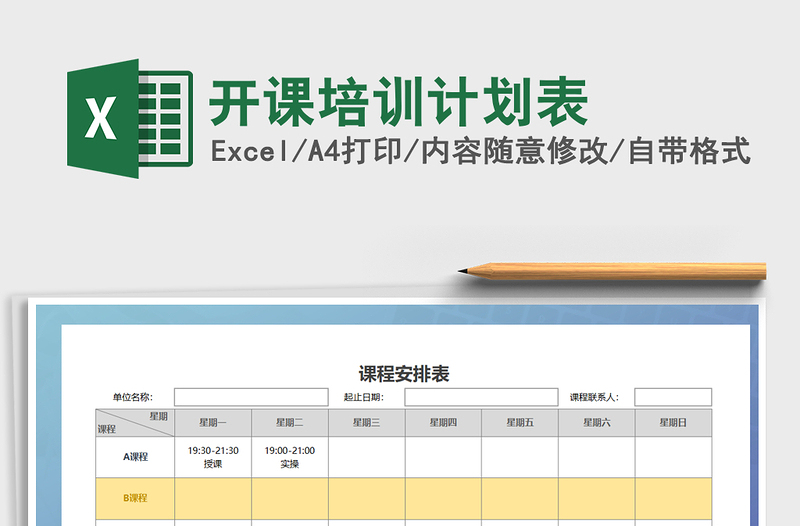 2021年开课培训计划表