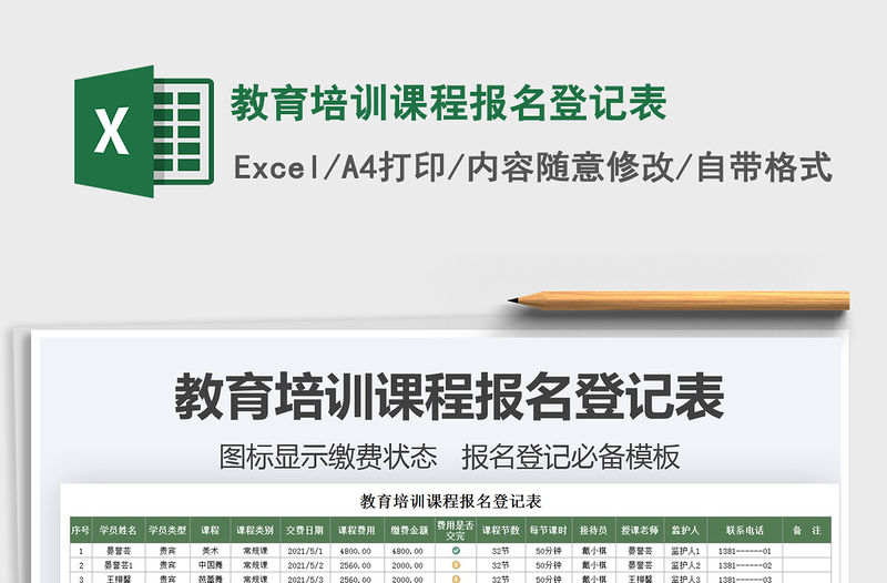 2022教育培訓課程報名登記表免費下載