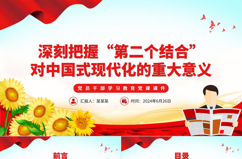 深刻把握“第二個結合”對中國式現代化的重大意義PPT黨政風黨員干部學習教育黨課課件
