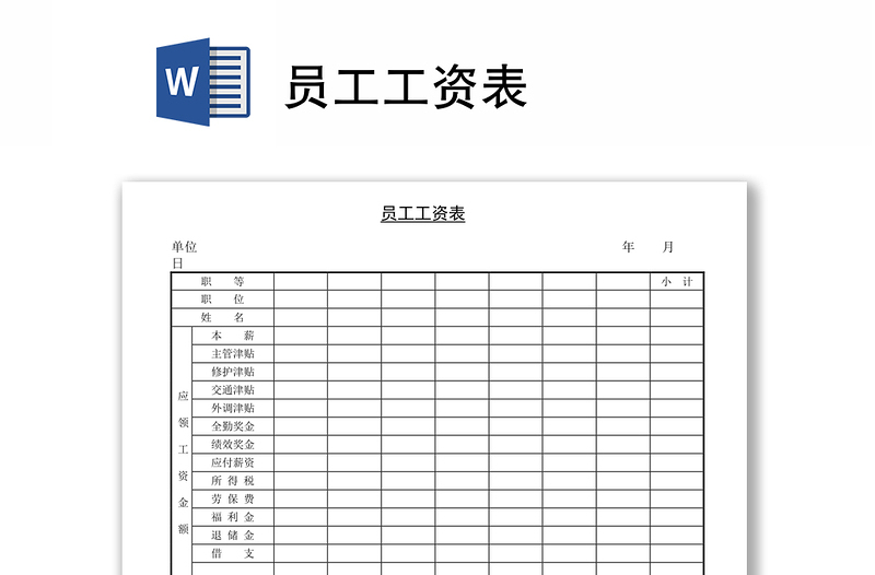 員工工資表